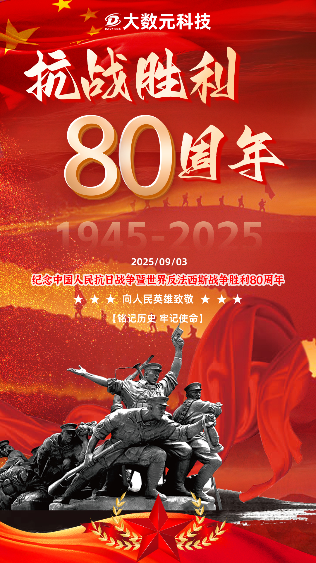 0903抗战胜利80周年纪念海报.jpg